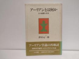 アーリアンとは何か : その虚構と真実