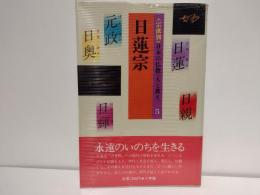 <宗派別>日本の仏教・人と教え