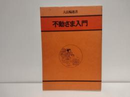 不動さま入門