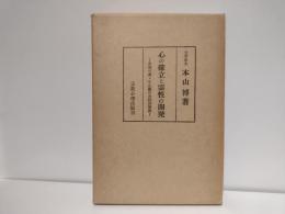 心の確立と霊性の開発 : 坐禅の書・小止観の実践的解説