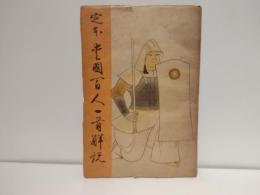 定本愛國百人一首解説