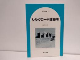 シルクロード建築考