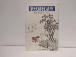 歌枕俳枕講座 : 芭蕉の旅と文学への誘い