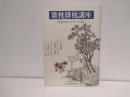 歌枕俳枕講座 : 芭蕉の旅と文学への誘い