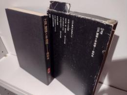 江戸建築と本途帳