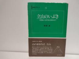 立山のいぶき : 万葉集から近代登山事始めまで