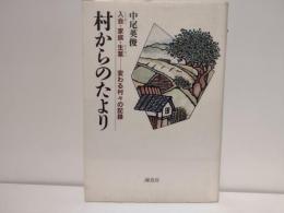 村からのたより : 入会・家族・生業 : 変わる村々の記録