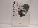 村からのたより : 入会・家族・生業 : 変わる村々の記録