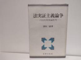 法実証主義論争 : 司法的裁量論批判