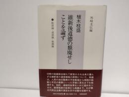 維新後道徳の頽廃せしことを論ず : 教育論・道徳論・廃娼論