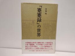 『蹇蹇録』の世界