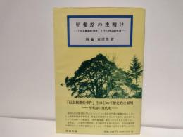 甲斐路の夜明け : 「信玄旗掛松事件」とその社会的背景