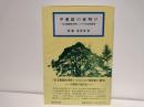 甲斐路の夜明け : 「信玄旗掛松事件」とその社会的背景