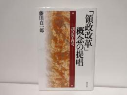 「領政改革」概念の提唱 : 訓詁学再考