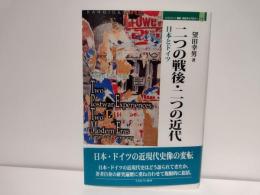 二つの戦後・二つの近代 : 日本とドイツ