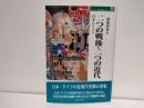 二つの戦後・二つの近代 : 日本とドイツ