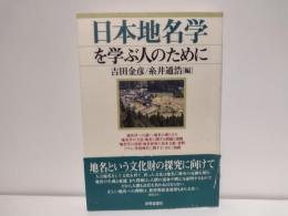 日本地名学を学ぶ人のために