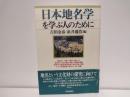 日本地名学を学ぶ人のために