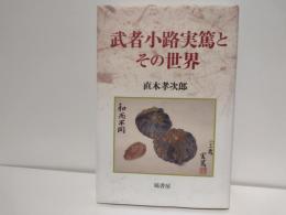 武者小路実篤とその世界