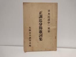 正調追分節歌詞集―日本民謡中の異彩