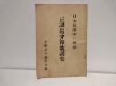 正調追分節歌詞集―日本民謡中の異彩