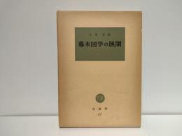 幕末国学の展開