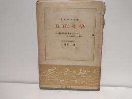 五山文学 : 大陸文化紹介者としての五山禅僧の活動