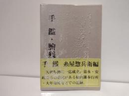 手鑑 膾残録 松山年譜