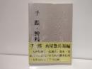 手鑑 膾残録 松山年譜 ＜伊予史談会双書 第20集＞