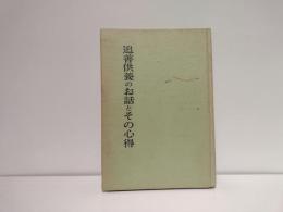 追善供養のお話と其心得 : 在家必携