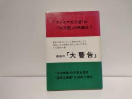 最後の「大警告」
