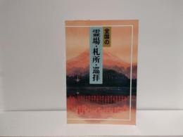 全国の霊場・札所・巡拝