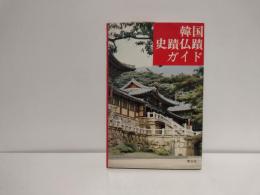 韓国史蹟仏蹟ガイド