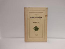 法顕伝 宋雲行紀