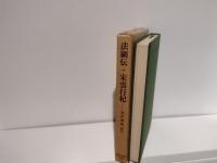 法顕伝 宋雲行紀