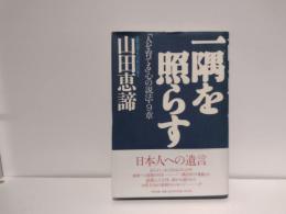 一隅を照らす : 「人を育てる」心の説法・9章
