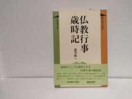 仏教行事歳時記