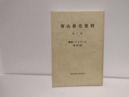 智山教化資料　改訂版