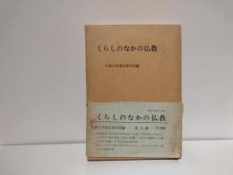 くらしのなかの仏教