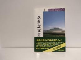 一念多念文意 : 現代語版
