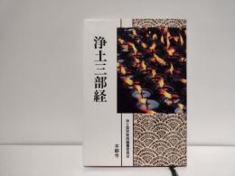 浄土三部経 : 現代語版 : 浄土真宗聖典