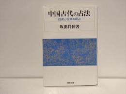 中国古代の占法 : 技術と呪術の周辺