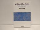 中国古代の占法 : 技術と呪術の周辺