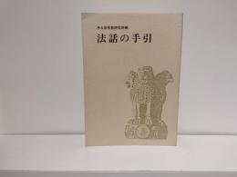 法話の手引