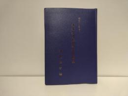 神社祭式同行事作法解説