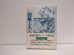 照範上人と団十郎