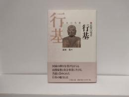 行基 : 民衆の導者