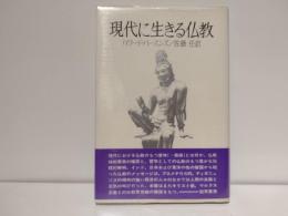 現代に生きる仏教