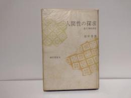 人間性の探究　唐代禅匠評伝