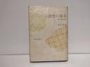 人間性の探究　唐代禅匠評伝